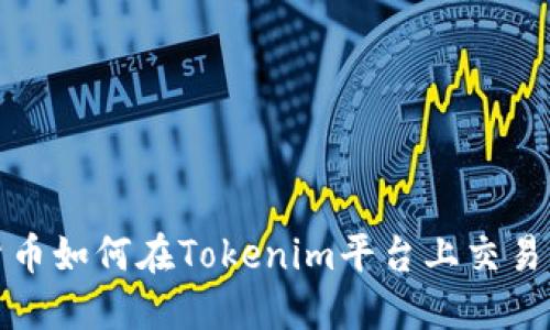数字货币如何在Tokenim平台上交易与管理