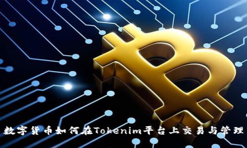 数字货币如何在Tokenim平台上交易与管理