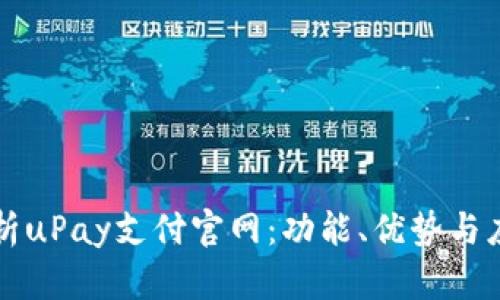 详细解析uPay支付官网：功能、优势与应用场景