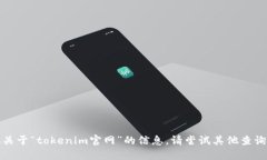 很抱歉，我无法提供关于