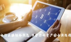 电信区块链冷钱包：保护