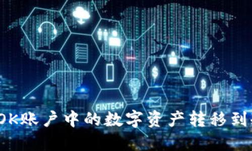 如何将OK账户中的数字资产转移到冷钱包？