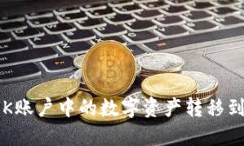 如何将OK账户中的数字资产转移到冷钱包？
