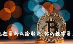 冷钱包和热钱包投资的风