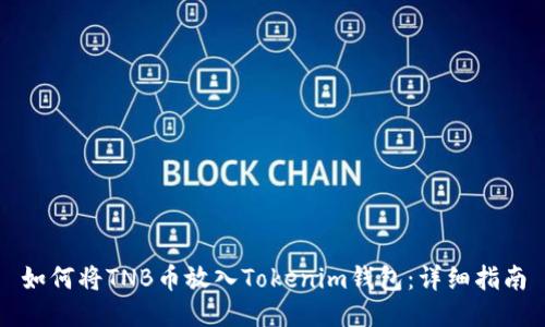 如何将TNB币放入Tokenim钱包：详细指南