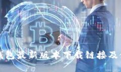 比特派钱包最新版本下载