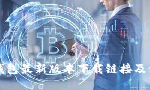 比特派钱包最新版本下载链接及使用指南