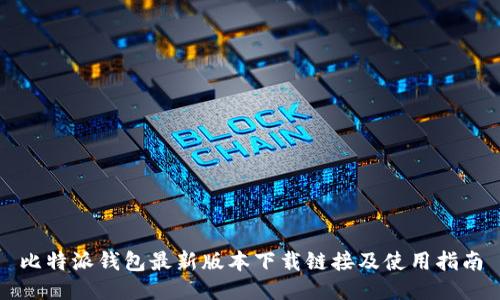 比特派钱包最新版本下载链接及使用指南