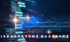 2023年最佳冷钱包手机推荐