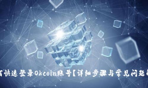 如何快速登录Okcoin账号？详细步骤与常见问题解答