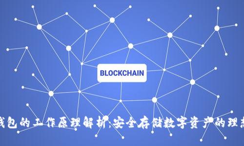 冷链钱包的工作原理解析：安全存储数字资产的理想选择
