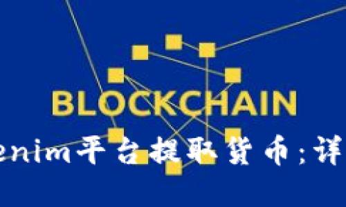 如何通过Tokenim平台提取货币：详细步骤与指南