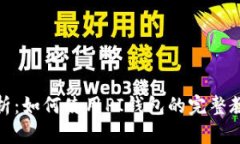 全面解析：如何使用PI钱包