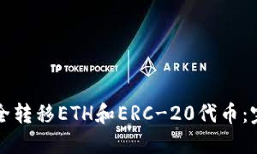 如何安全转移ETH和ERC-20代币：完整指南