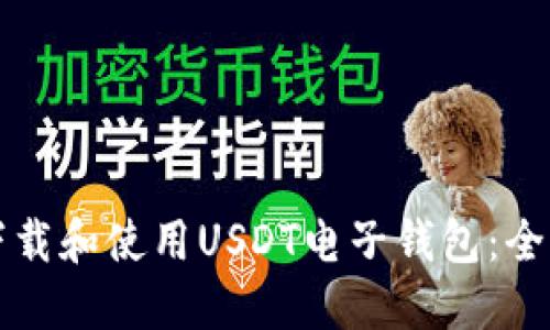 如何下载和使用USDT电子钱包：全面指南