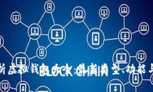全面解析虚拟钱包大全：最新类型、功能与安全性