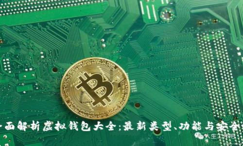 全面解析虚拟钱包大全：最新类型、功能与安全性