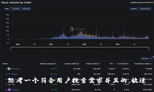思考一个符合用户搜索需求并且的，放进