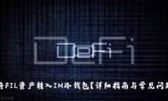 如何将FIL资产转入IM冷钱包