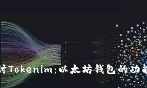 深入探讨Tokenim：以太坊钱包的功能与优势