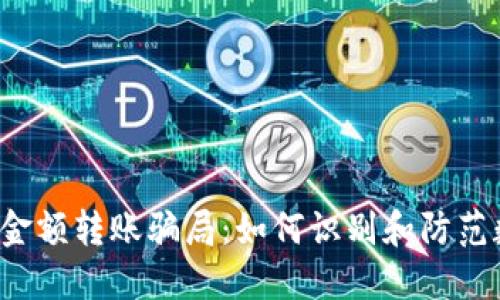 揭露冷钱包0金额转账骗局：如何识别和防范数字货币诈骗