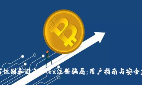 如何识别和避免OKEx注册骗局：用户指南与安全建议