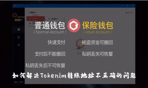 如何解决Tokenim转账地址不正确的问题
