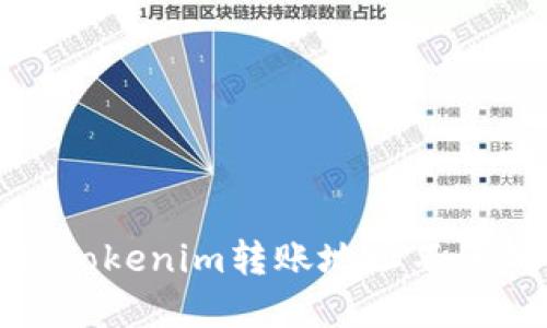 如何解决Tokenim转账地址不正确的问题