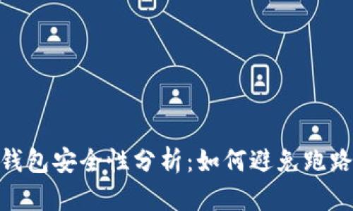 数字钱包安全性分析：如何避免跑路风险