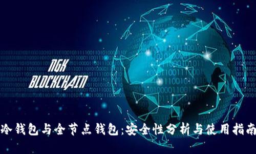 冷钱包与全节点钱包：安全性分析与使用指南