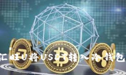 如何通过汇旺U将USDT转入冷钱包：详尽指南
