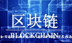 如何通过汇旺U将USDT转入冷