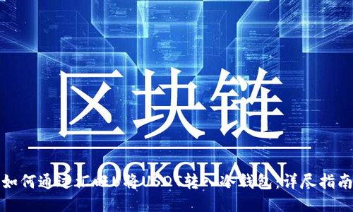 如何通过汇旺U将USDT转入冷钱包：详尽指南