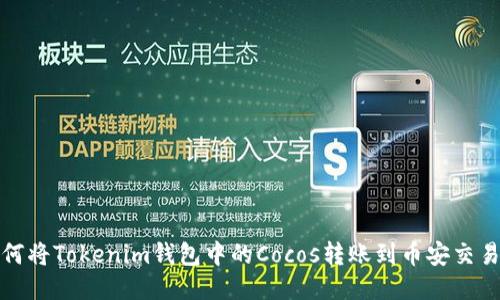 如何将Tokenim钱包中的Cocos转账到币安交易所