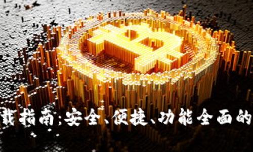 TRC20钱包官方下载指南：安全、便捷、功能全面的加密货币管理工具