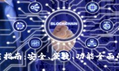 TRC20钱包官方下载指南：安