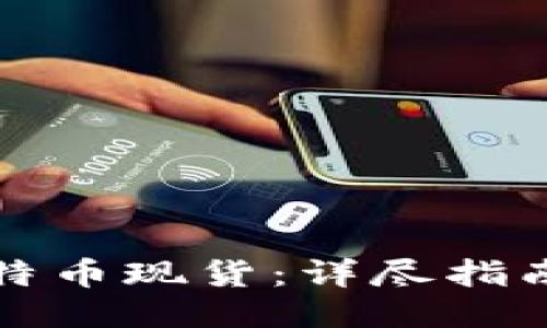如何购买比特币现货：详尽指南与安全提示