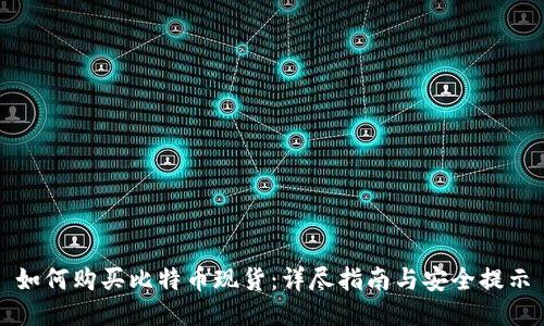 如何购买比特币现货：详尽指南与安全提示