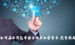如何在冷钱包中安全购买
