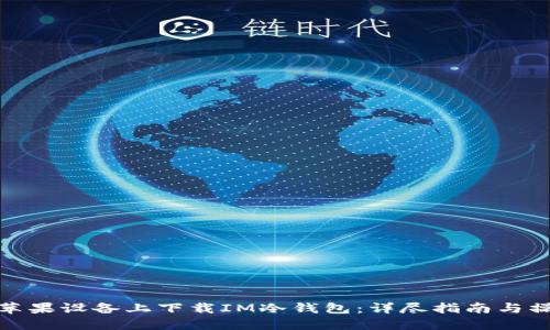 如何在苹果设备上下载IM冷钱包：详尽指南与操作步骤