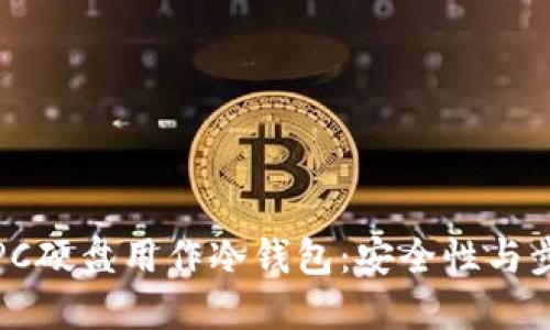 如何将PC硬盘用作冷钱包：安全性与步骤详解