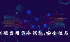 如何将PC硬盘用作冷钱包：