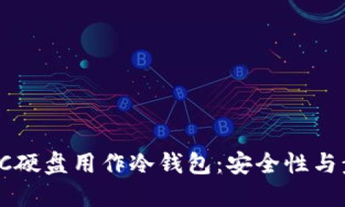如何将PC硬盘用作冷钱包：安全性与步骤详解