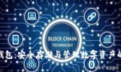 GXC币冷钱包：安全存储与