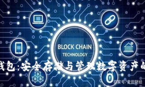 GXC币冷钱包：安全存储与管理数字资产的终极指南