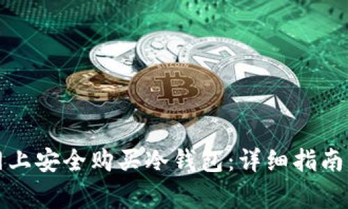 如何在官网上安全购买冷钱包：详细指南与注意事项