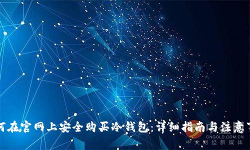 如何在官网上安全购买冷钱包：详细指南与注意事项
