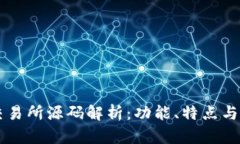 虚拟币交易所源码解析：