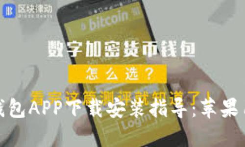 : 钱能钱包APP下载安装指导：苹果用户必看