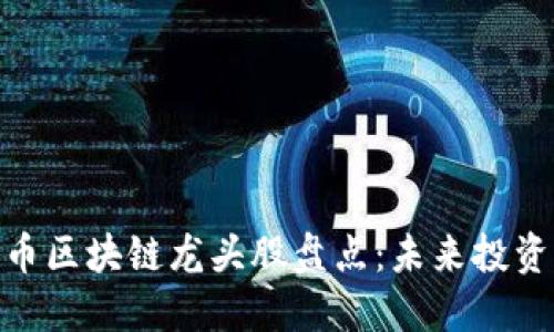 数字货币区块链龙头股盘点：未来投资新机遇